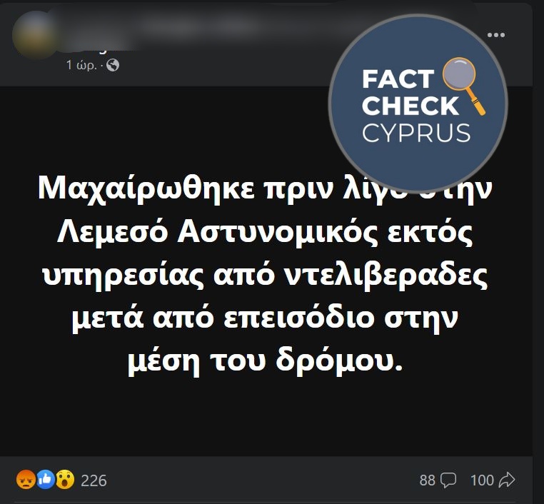You are currently viewing Αστυνομία Κύπρου: Καμία πληροφορία για μαχαίρωμα αστυνομικού από ντελιβεράδες