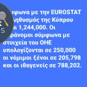 Παραπληροφόρηση για τον αριθμό των αλλοδαπών στην Κύπρο