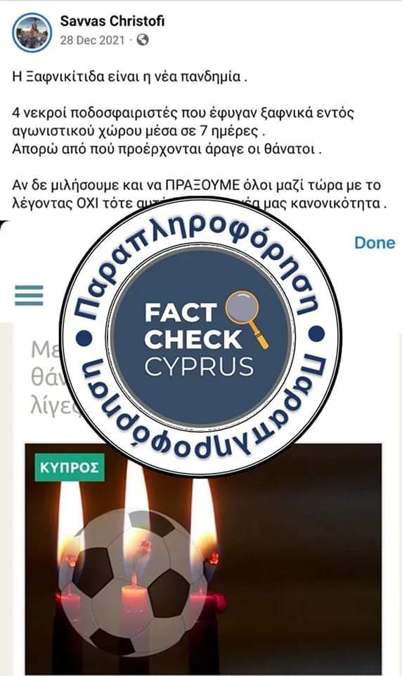 Read more about the article ● Καμία συσχέτιση των αιφνίδιων θανάτων ποδοσφαιριστών με τα εμβόλια κατά της Covid-19.