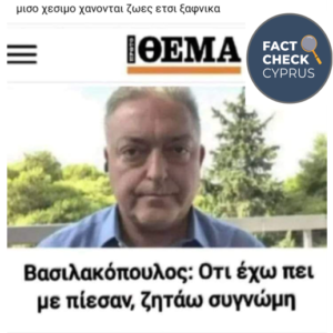 Όχι ο Θοδωρής Βασιλακόπουλος δεν δήλωσε ότι δέχθηκε πιέσεις ούτε ζήτησε συγγνώμη για την πανδημία