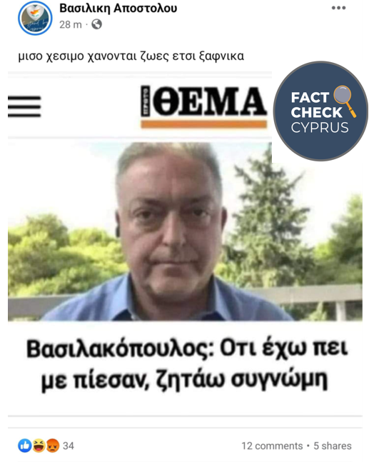 You are currently viewing Όχι ο Θοδωρής Βασιλακόπουλος δεν δήλωσε ότι δέχθηκε πιέσεις ούτε ζήτησε συγγνώμη για την πανδημία