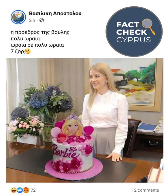 Read more about the article Κατασκευασμένη φωτογραφία της Προέδρου της Βουλής στην Κύπρο