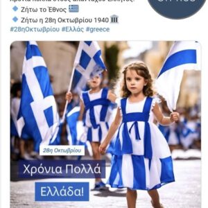 Προϊόν λογισμικού τεχνητής νοημοσύνης η φωτογραφία από παρέλαση με ένα παιδάκι να κρατάει την Ελληνική σημαία.