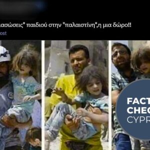 Αυτές οι εικόνες δεν δείχνουν το ίδιο παιδί να “διασώζεται” τρεις διαφορετικές φορές στην Παλαιστίνη