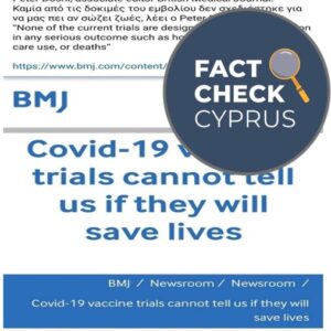 Δεν ισχύει πως οι κλινικές δοκιμές εμβολίων κατά της COVID-19 δεν μπορούν να δείξουν ότι σώζουν ζωές