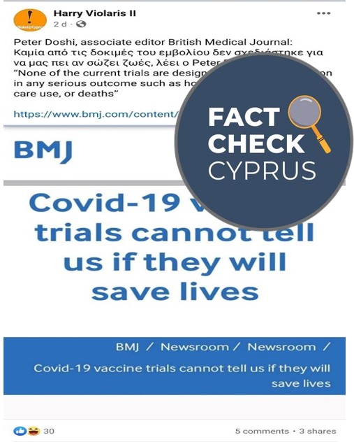You are currently viewing Δεν ισχύει πως οι κλινικές δοκιμές εμβολίων κατά της COVID-19 δεν μπορούν να δείξουν ότι σώζουν ζωές