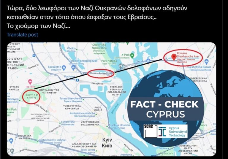 Read more about the article ΔΕΝ ισχύει πως οδοί στην  Ουκρανία μετονομάστηκαν με ονόματα ναζιστών και καταλήγουν στο Μπάμπι Γιάρ