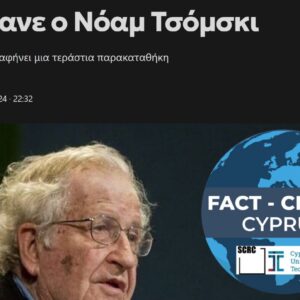 Hoax η είδηση περί θανάτου του διάσημου φιλόσοφου και γλωσσολόγου Νόαμ Τσόμσκι