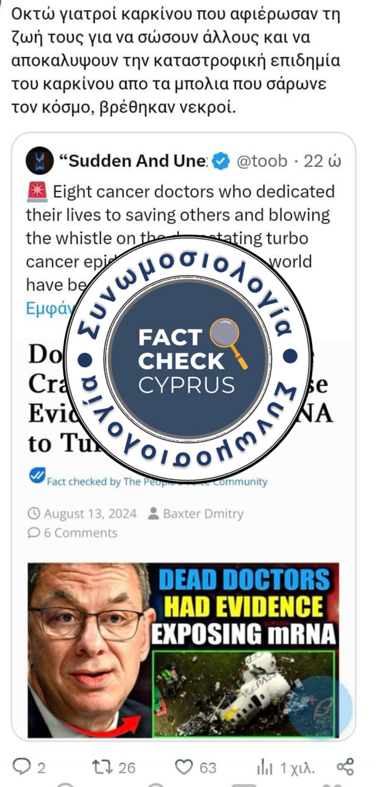 Θεωρίες συνωμοσίας για του γιατρούς που σκοτώθηκαν στο αεροπορικό δυστύχημα στη Βραζιλία