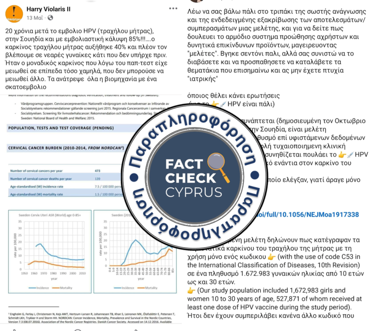 Η αύξηση των ποσοστών καρκίνου του τραχήλου της μήτρας στη Σουηδία δεν οφείλεται στα εμβόλια κατά του HPV