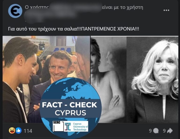 Όχι, η σύζυγος του Προέδρου της Γαλλίας Εμμανουέλ Μακρόν,  Μπριζίτ Μακρόν, δεν είναι τρανς