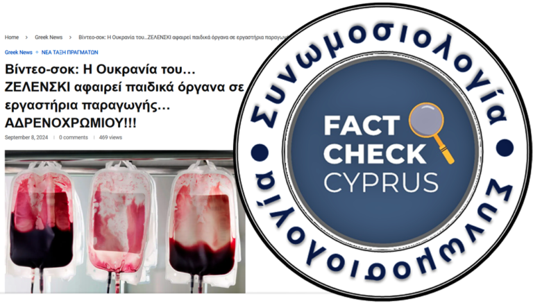 Ψευδείς θεωρίες για αδρενόχρωμα και εμπόριο οργάνων στην Ουκρανία