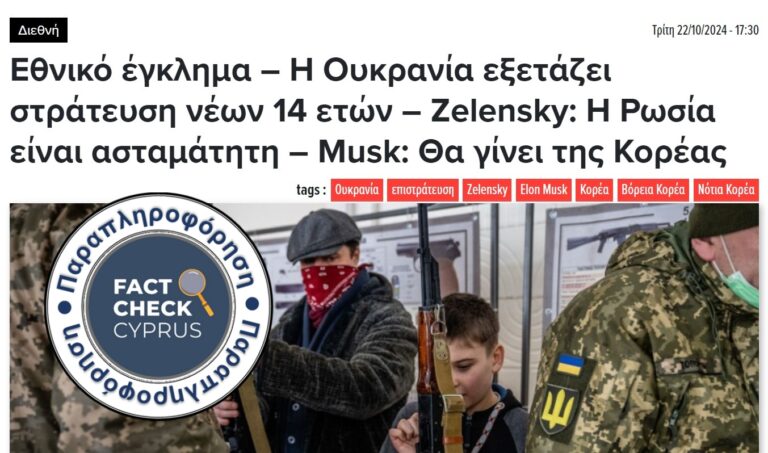 Η Ουκρανία ΔΕΝ εξετάζει τη στράτευση νέων 14 ετών