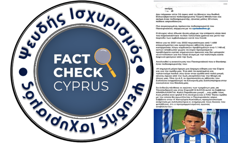 Ψευδείς Ισχυρισμοί για Θανάτους Αθλητών και Σύνδεση με τα Εμβόλια κατά της COVID-19