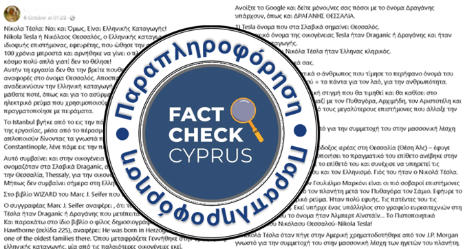 Όχι, ο Νίκολα Τέσλα δεν έχει ελληνική καταγωγή Όχι, ο Νίκολα Τέσλα δεν έχει ελληνική καταγωγή