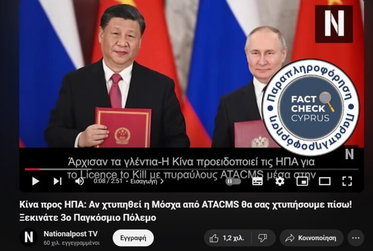 Η Κίνα ΔΕΝ διεμήνυσε στις ΗΠΑ πως θα επιτεθεί αν χτυπηθεί η Μόσχα από ATACMS