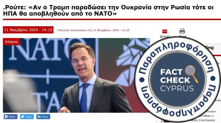 Ο Μαρκ Ρούτε ΔΕΝ είπε ότι αν ο Τραμπ παραδώσει στον Πούτιν την Ουκρανία, θα διώξει τις ΗΠΑ από NATO