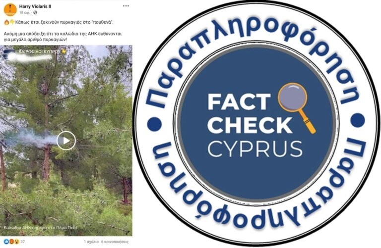 Παραπληροφόρηση σχετικά με τη συμβολή των καλωδίων της ΑΗΚ στις δασικές πυρκαγιές της Κύπρου