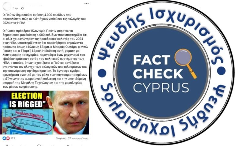 Καμία απόδειξη για νόθευση στις εκλογές του 2024 στις ΗΠΑ με βάση “έκθεση 4.000 σελίδων του Πούτιν”