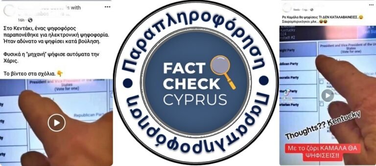 Παραπληροφόρηση για τα εκλογικά μηχανήματα στο Κεντάκι: Τι πραγματικά συνέβη