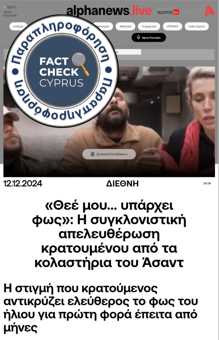 CNN: Η ιστορία του κρατούμενου στη Συρία και η αξία της διασταύρωσης ειδήσεων