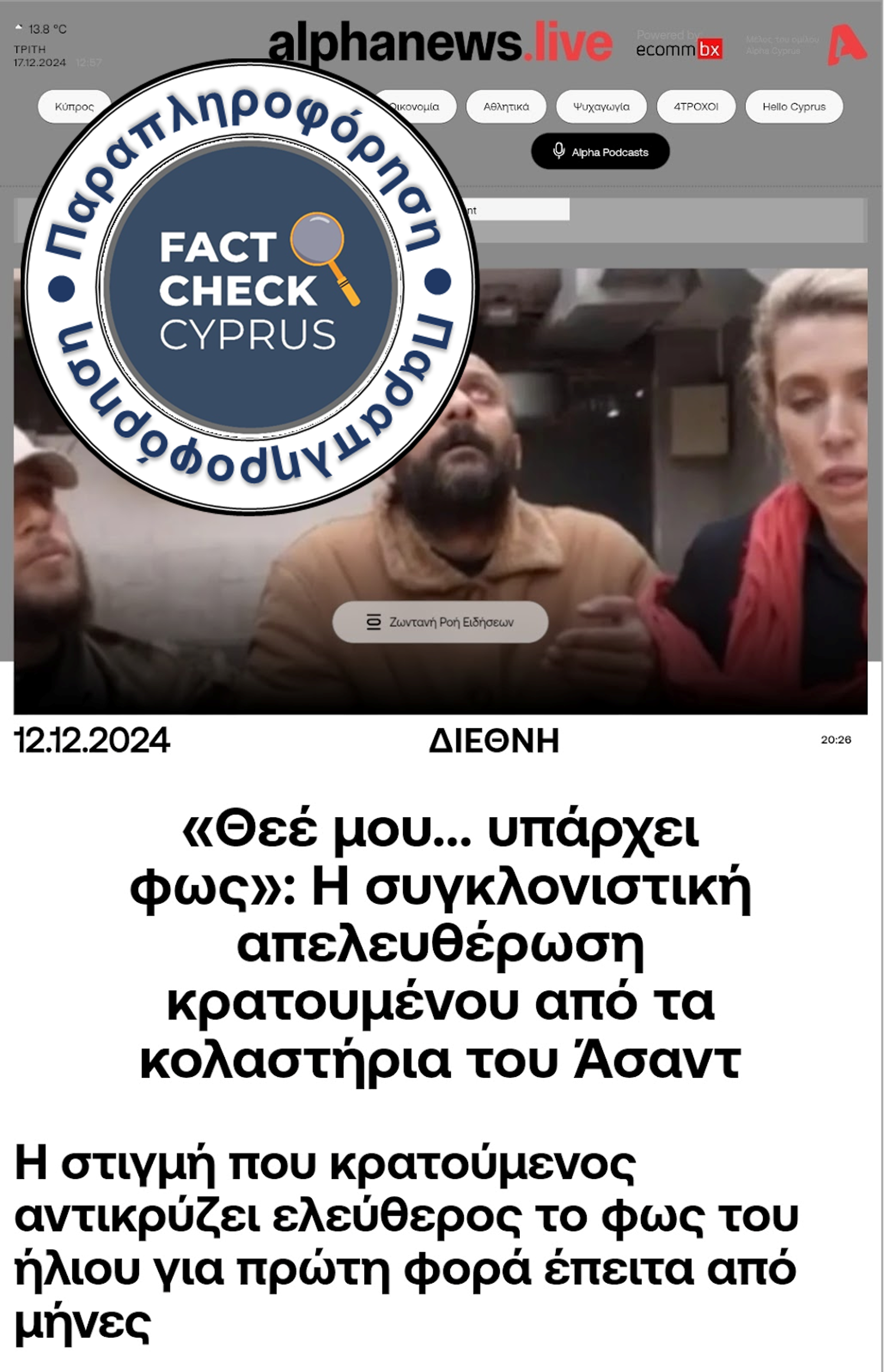 CNN: Η ιστορία του κρατούμενου στη Συρία και η αξία της διασταύρωσης ειδήσεων CNN: Η ιστορία του κρατούμενου στη Συρία και η αξία της διασταύρωσης ειδήσεων