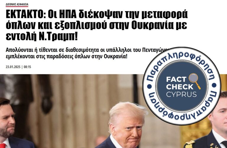 Οι ΗΠΑ δεν έχουν μέχρι στιγμής διακόψει την παροχή στρατιωτικής βοήθειας στην Ουκρανία