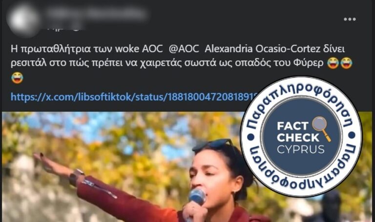 Η Alexandria Ocasio-Cortez ΔΕΝ έκανε ναζιστικό χαιρετισμό
