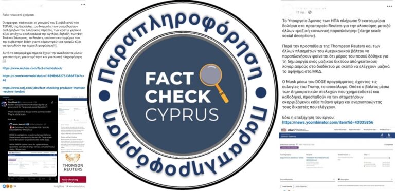 Δεν Ισχύει ότι το Υπουργείο Άμυνας των ΗΠΑ πλήρωσε το Reuters για “μαζική κοινωνική εξαπάτηση”.