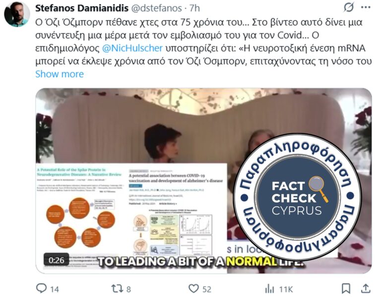 Ο Ozzy Osbourne ΔΕΝ πέθανε εξαιτίας των εμβολίων COVID-19