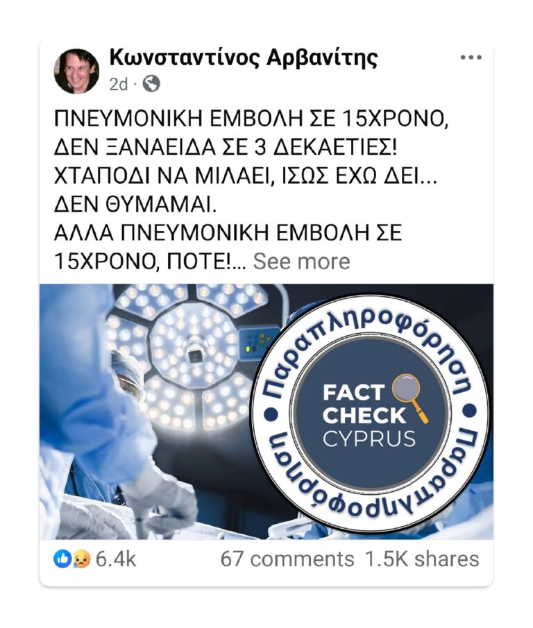 Παραπληροφόρηση για τη σύνδεση πνευμονικής εμβολής με εμβόλια COVID-19 σε έφηβο
