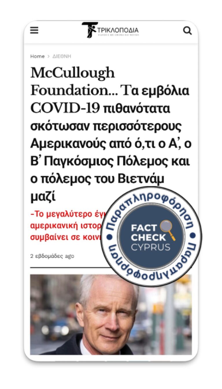 Όχι, τα εμβόλια COVID-19 δε σκότωσαν περισσότερους Αμερικανούς από ό,τι ο Α’, ο Β’ Παγκόσμιος Πόλεμος και ο Πόλεμος του Βιετνάμ μαζί.