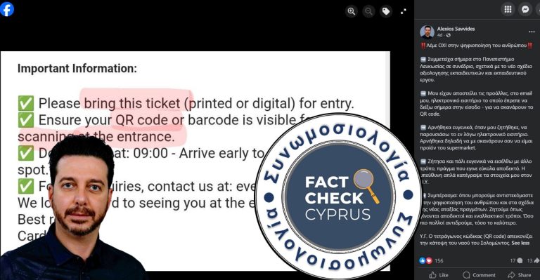 Συνωμοσιολογικός ισχυρισμός σχετικά με τον ρόλο και τη χρησιμότητα του κωδικού QR