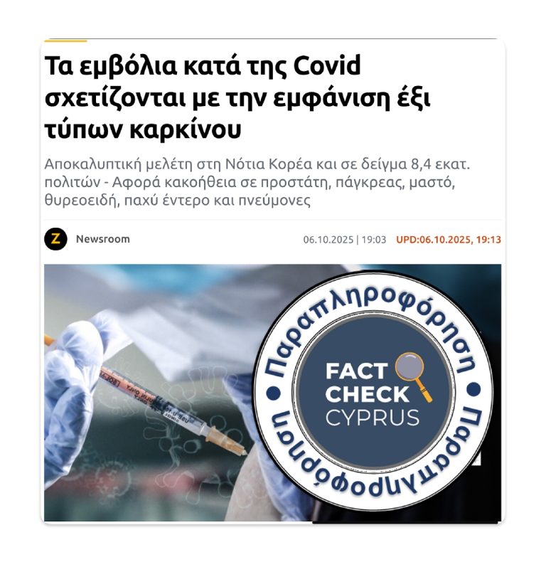 Κορεατική μελέτη δεν αποδεικνύει σύνδεση εμβολίων COVID με καρκίνο