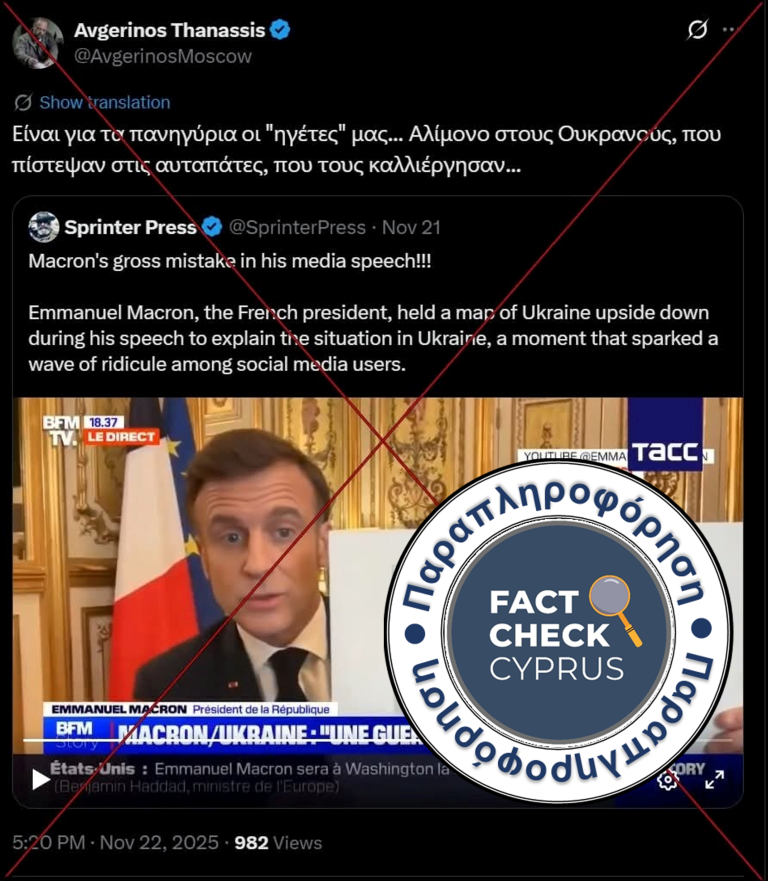 Ψευδής ισχυρισμός ότι ο Μακρόν κρατούσε ανάποδα το χάρτη της Ουκρανίας