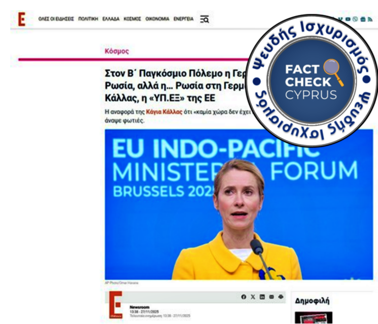 Όχι, η Κάγια Κάλας δεν δήλωσε ότι η Ρωσία επιτέθηκε στη Γερμανία κατά τη διάρκεια του Β΄ Παγκοσμίου Πολέμου.