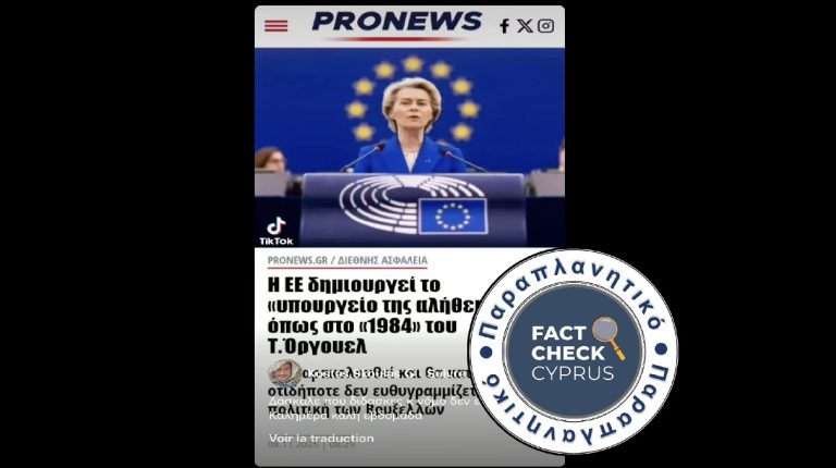 Οργουελικό «υπουργείο αλήθειας» στην ΕΕ; Τι προβλέπει το σχέδιο την Ευρωπαϊκής επιτροπης για το Κέντρο Δημοκρατικής Ανθεκτικότητας