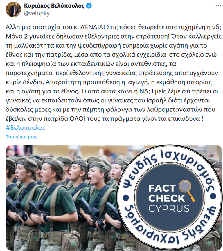 Ψευδής ισχυρισμός για εθελοντική στράτευση γυναικών στην Ελλάδα