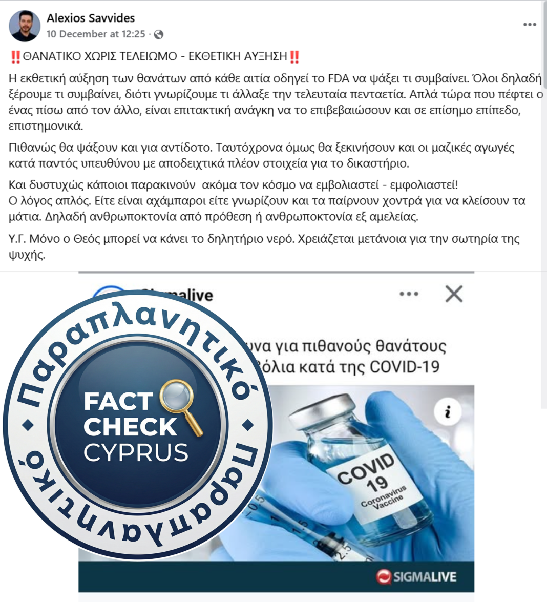 Παραπλανητικοί ισχυρισμοί για θανάτους από εμβόλια COVID-19 και έρευνα FDA