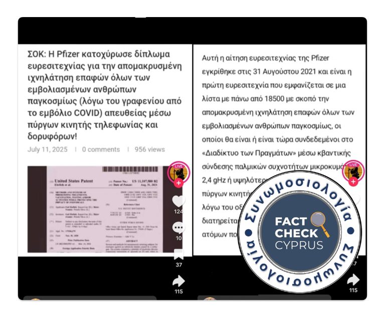 Όχι, η Pfizer δεν έχει ευρεσιτεχνία για παρακολούθηση εμβολιασμένων μέσω οξειδίου του γραφενίου και μικροκυμάτων