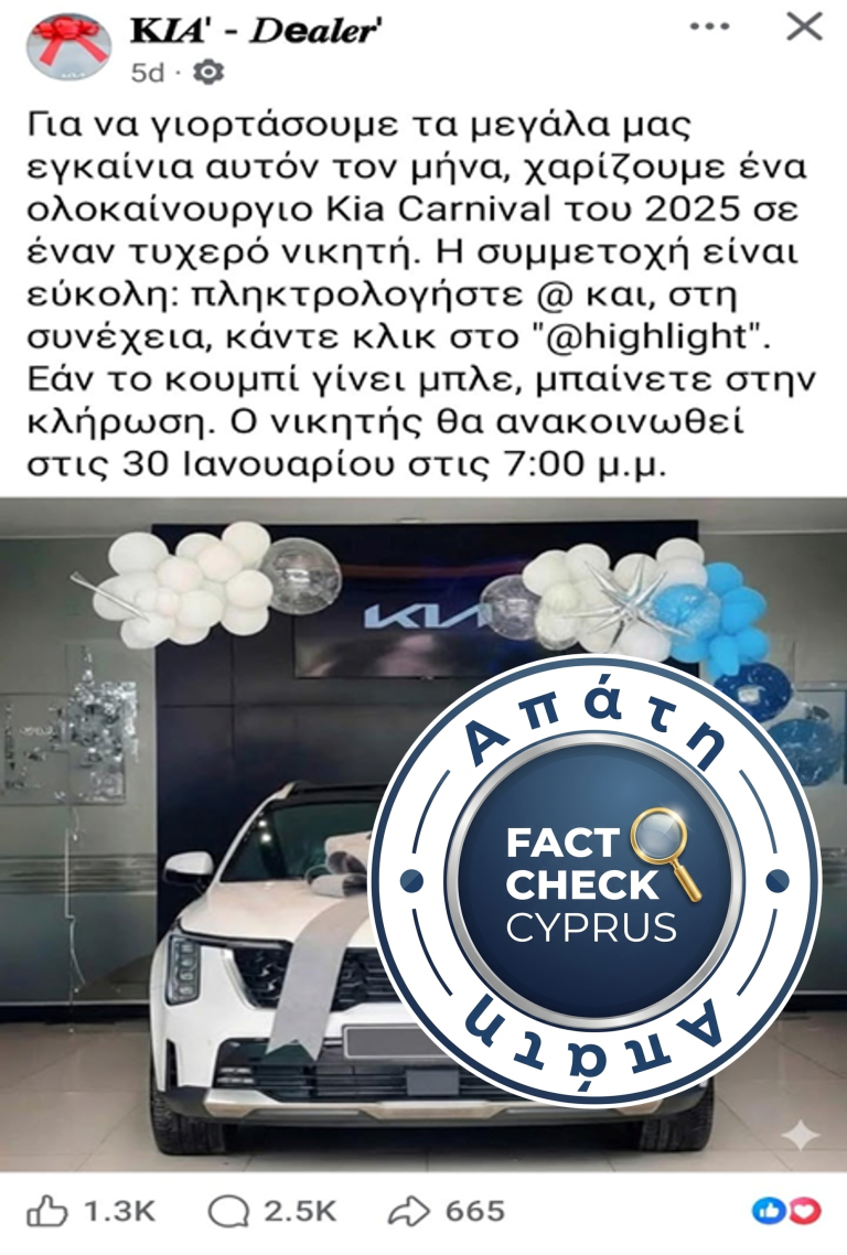 ΠΡΟΣΟΧΗ: Απάτη με «δωρεάν» Kia Carnival 2025 από ψεύτικη σελίδα Facebook «KIA’ – Dealer’»