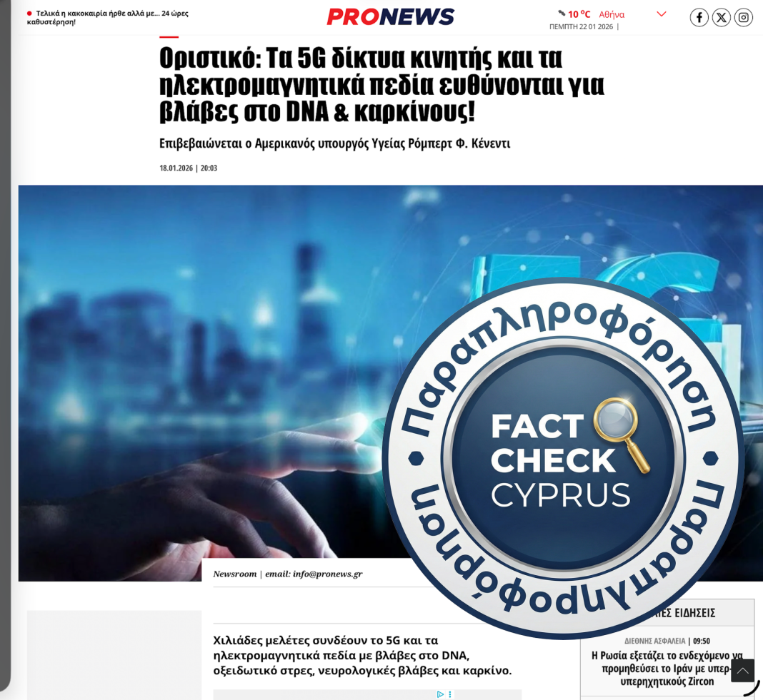 Δηλώσεις Robert F. Kennedy Jr. για 5G και καρκίνο: Παραπλανητική χρήση επιστημονικών δεδομένων