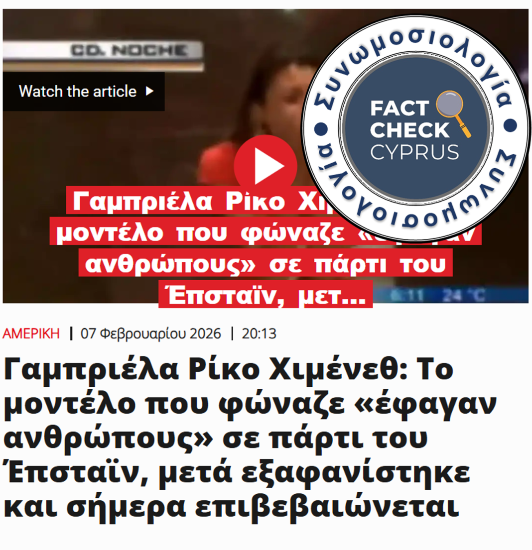 Τα αρχεία Έπσταϊν ΔΕΝ επιβεβαιώνουν τους ισχυρισμούς για κανιβαλισμό της Γαμπριέλα Ρίκο Χιμένεθ