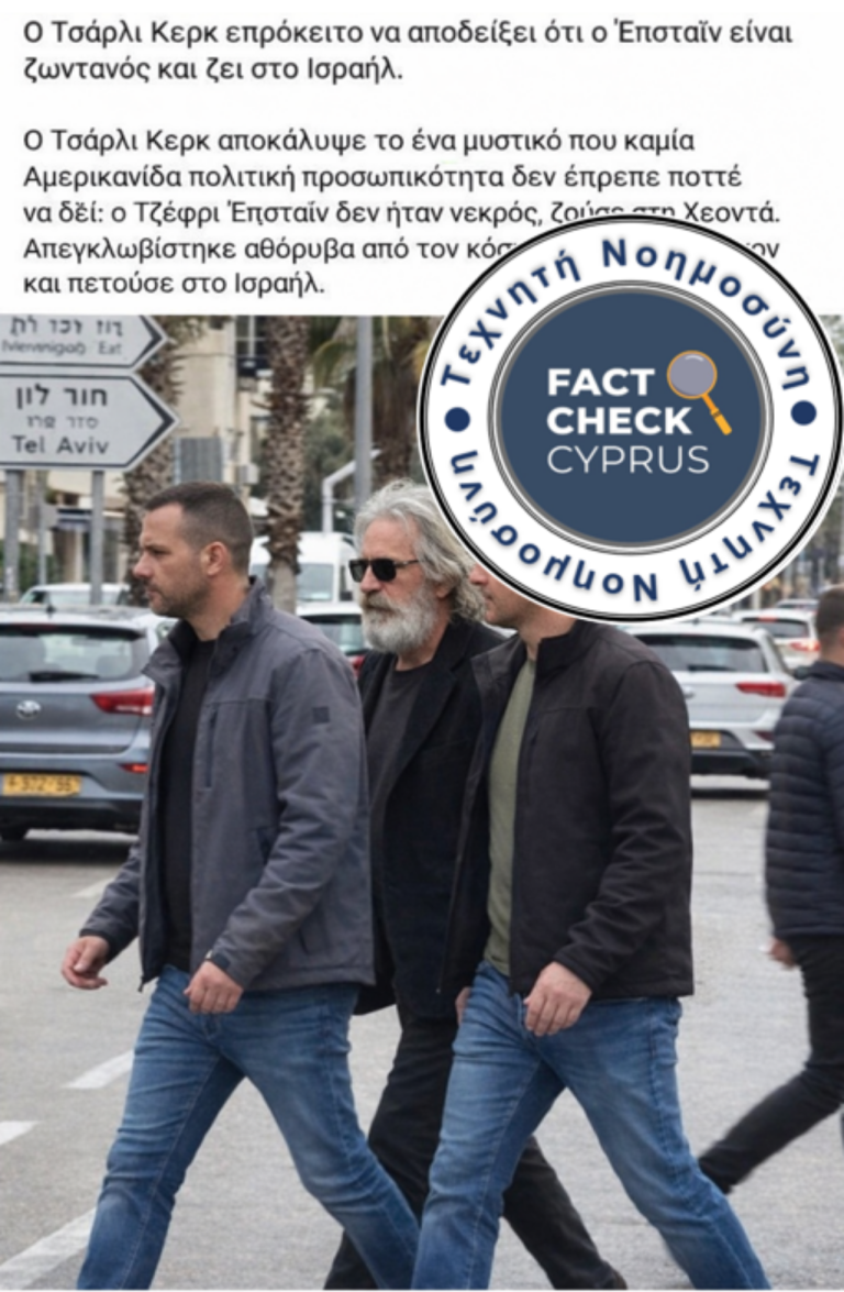 Η φωτογραφία του Επστάιν στο Ισραήλ είναι προϊόν AI