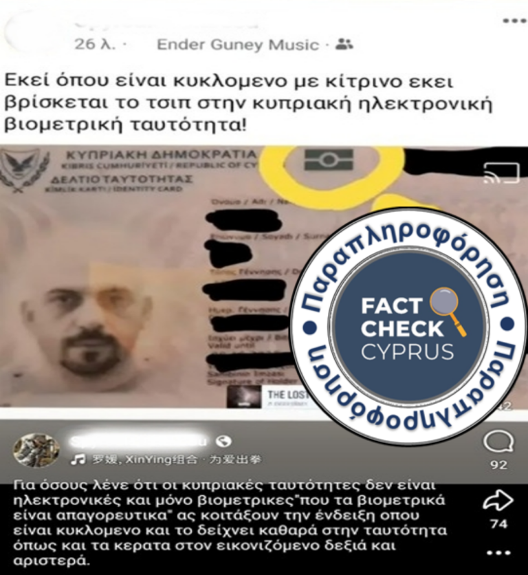 Το σύμβολο στην κυπριακή ταυτότητα δεν είναι τσιπ παρακολούθησης