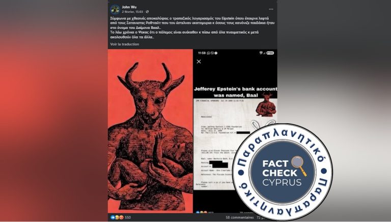 Ο όρος «Baal» σε τραπεζικό έγγραφο του Τζέφρι Έπσταϊν αποτελεί τυπογραφικό λάθος και όχι αναφορά στην αρχαία θεότητα