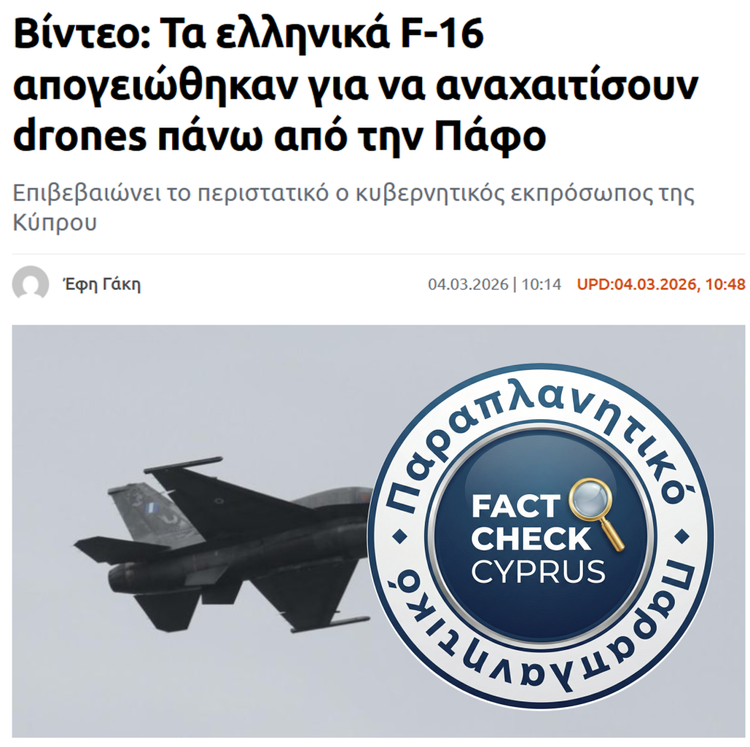 Παραπλανητικοί τίτλοι για αναχαίτιση drones «πάνω από την Πάφο» και κλείσιμο εναέριου χώρου Κύπρου