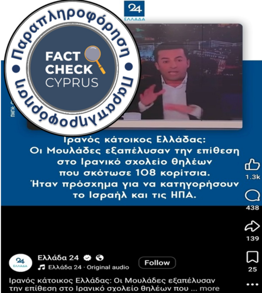 Καμία απόδειξη για ιρανική εμπλοκή στον βομβαρδισμό του σχολείου θηλέων στο Ιράν