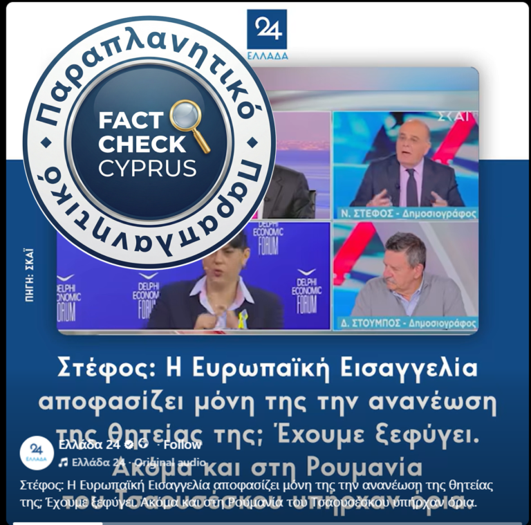 Παραπλανητικός ο ισχυρισμός του Νίκου Στέφου ότι η Ευρωπαϊκή Εισαγγελία «αυτοανακηρύσσεται» και αγνοεί τον Άρειο Πάγο