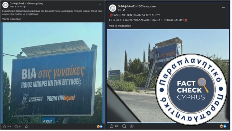 Παραποιημένες εκλογικές αφίσες του ΔΗΣΥ κοινοποιούνται παραπλανητικά στο διαδίκτυο